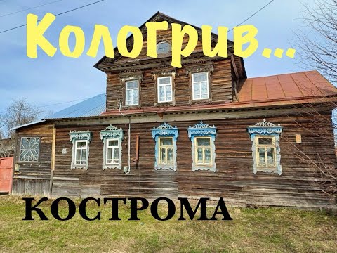 Видео: Таинственный Кологрив в глубинке Костромской области/ 700 км от Москвы