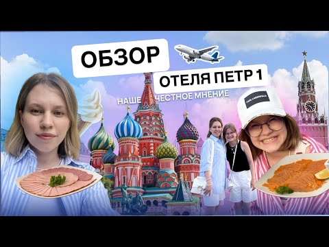 Видео: Москва , Обзор Отель Петр 1 , Петр первый , обзор номера ,завтрак шведский стол , честный отзыв !