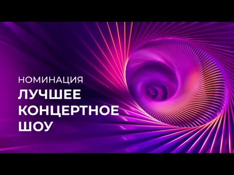 Видео: ПРЕМИЯ МУЗ-ТВ 2024 | ВОЗВРАЩЕНИЕ | НОМИНАЦИЯ | ЛУЧШЕЕ КОНЦЕРТНОЕ ШОУ | МУЗ-ТВ | 2024