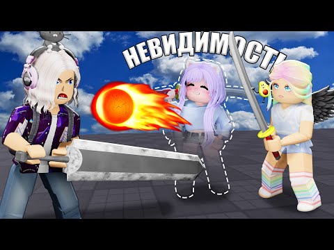 Видео: МЯЧ И МЕЧ, НО МЫ НАУЧИЛИСЬ ИГРАТЬ! (немного) Roblox Blade Ball