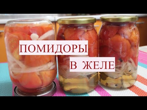 Видео: БАНКУ СЪЕДАЕМ ЗА МИНУТУ! ТАК ВКУСНО! ПОМИДОРЫ В ЖЕЛЕ НА ЗИМУ: ПРОСТОЙ РЕЦЕПТ!