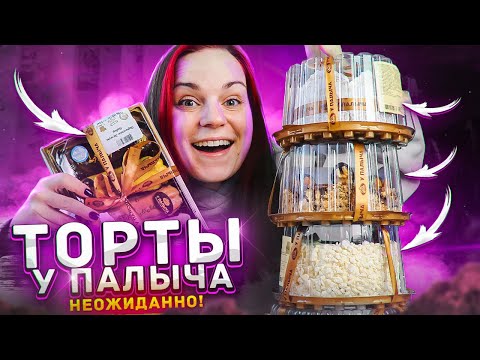Видео: Пробую ТОРТЫ У ПАЛЫЧА / Блинный, ореховый, нежный