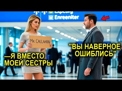 Видео: Она Заменила СЕСТРУ В Аэропорту… То, Что СЛУЧИЛОСЬ Дальше, ПЕРЕВЕРНУЛО Её ЖИЗНЬ НАВСЕГДА