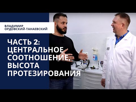 Видео: Интервью Владимира Ордовского-Танаевского. Часть 2: центральноe соотношение, высота протезирования