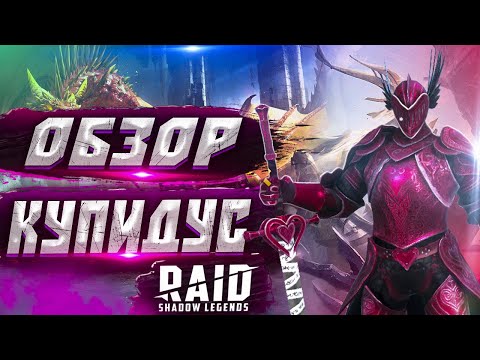 Видео: Купидус (Cupidus) l Обзор героя l Raid: Shadow Legends