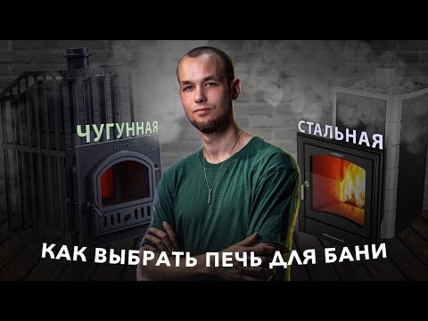 Видео: Как выбрать печь для бани и что нужно знать?