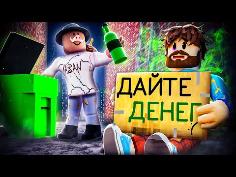 Видео: 😰Мы Стали БОМЖАМИ Чтобы Подняться с НУЛЯ в Роблокс!