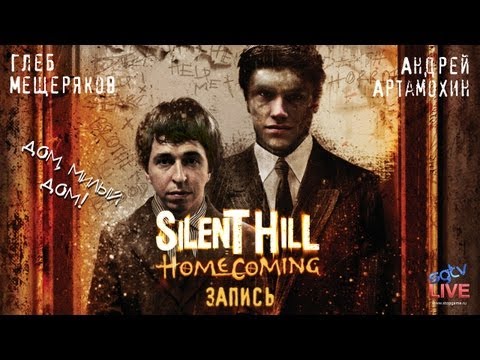 Видео: Live. Silent Hill: Homecoming: Дом, милый дом!