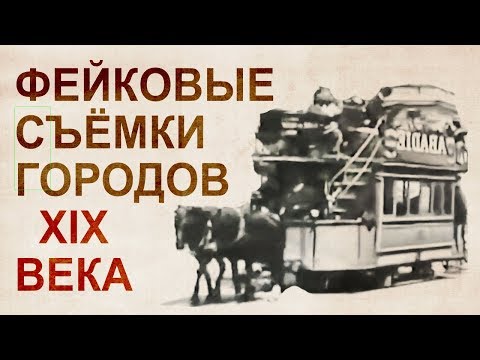 Видео: Фeйк-киноиндустрия конца 19 - начала 20 века