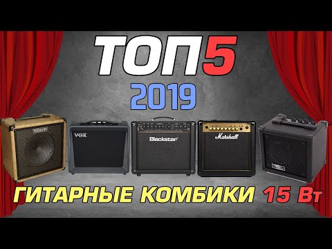 Видео: ТОП-5 гитарных комбиков на 15 Ватт для домашнего музицирования