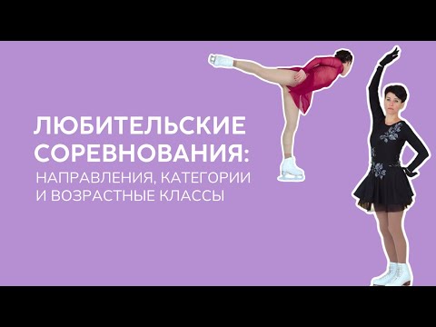 Видео: ВСЕ, ЧТО НУЖНО ЗНАТЬ О ЛЮБИТЕЛЬСКИХ СОРЕВНОВАНИЯХ. Направления, категории и возрастные классы