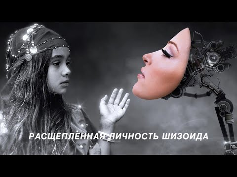 Видео: Расщепленная личность шизоида