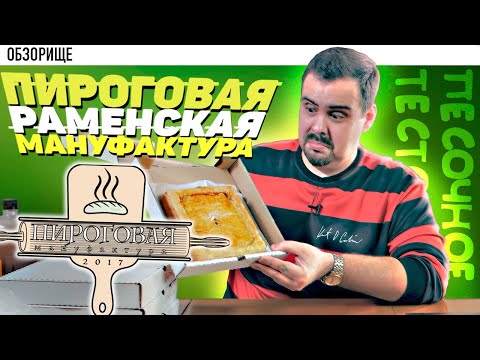 Видео: Доставка Раменская пироговая мануфактура | Песочные квадраты