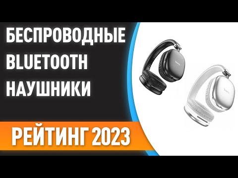 Видео: ТОП—7. 🎧Лучшие полноразмерные беспроводные Bluetooth наушники. Рейтинг 2023 года!