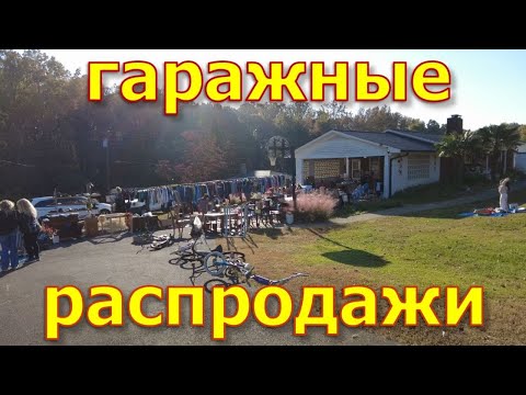 Видео: Гаражные распродажи в нашем городе. Что распродают американцы. Что можно купить почти задаром в США.