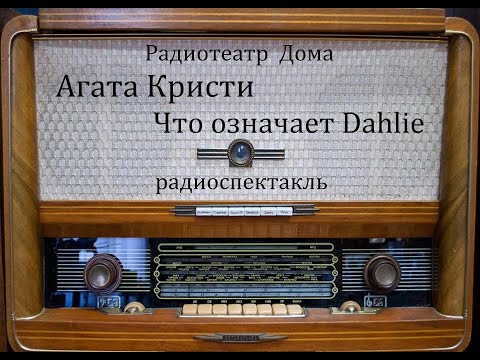 Видео: Что означает Dahlie.  Агата Кристи.  Радиоспектакль 2001год.