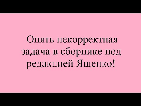 Видео: Опять некорректная задача от Ященко.