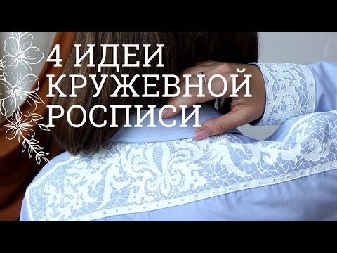 Видео: 4 идеи кружевной росписи: на ткани, стекле, дереве и пластике! МК Натальи Удовиной и Ютты Арт.