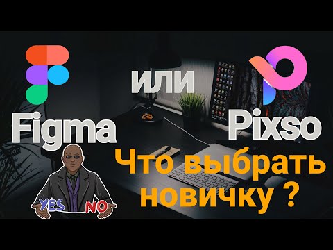 Видео: Figma или Pixso ? Что выбрать новичку. Плюсы и минусы графических редакторов.