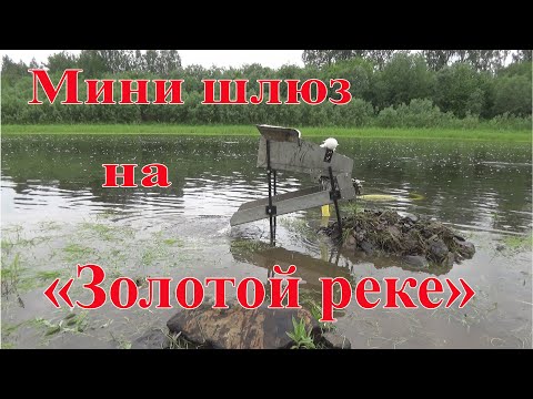 Видео: Мини шлюз на "Золотой реке"