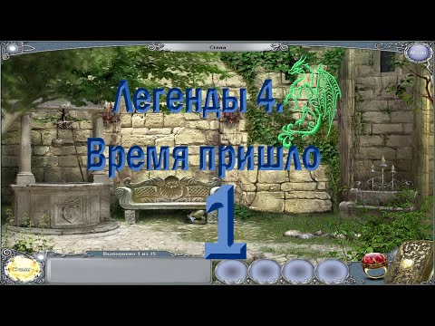 Видео: Легенды 4. Время пришло #1