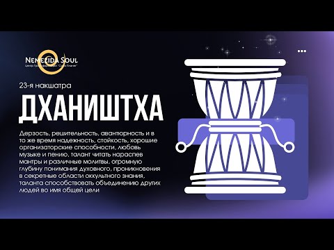 Видео: Дхаништха Накшатра. 23 Накшатра. Запись урока из Курса "НАКШАТРЫ".