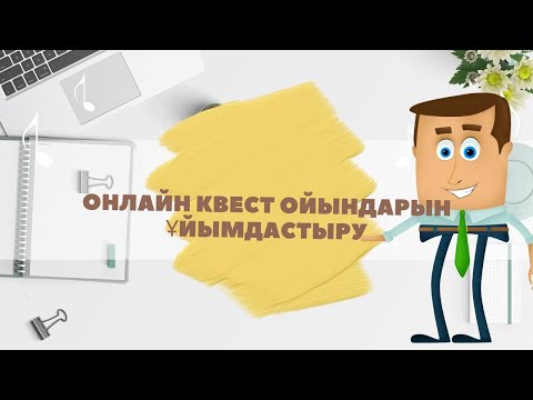 Видео: Қызықты сабақIКвест ойын ұйымдастыру