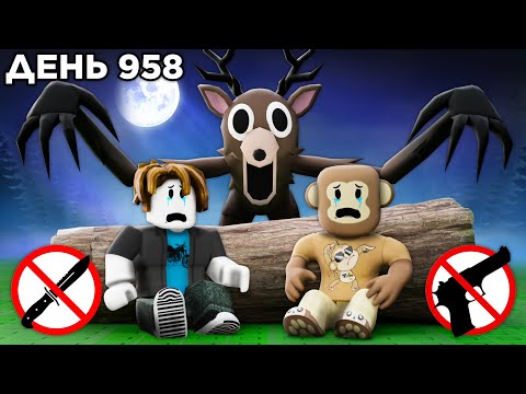 Видео: 😱99 НОЧЕЙ в ЛЕСУ Без ОРУЖИЯ 99 Nights in the Forest в Роблокс