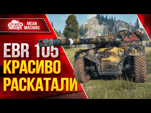 Видео: EBR 105 - КРАСИВО РАСКАТАЛИ ЧУВАЧКОВ :) ● ЛучшееДляВас