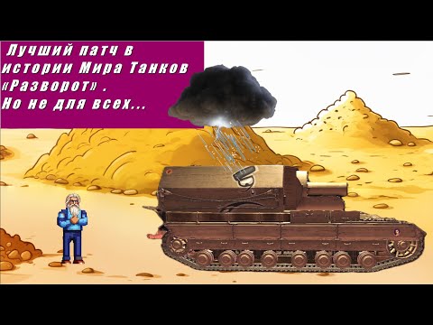 Видео: Лучший патч в истории Мира  Танков "Разворот". Но не для всех... Как теперь давать оглушку?