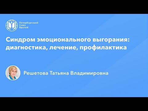 Видео: Профессор Решетова Т.В.: Синдром эмоционального выгорания: диагностика, лечение, профилактика