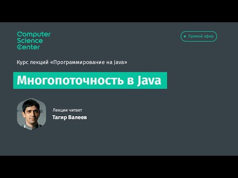 Видео: Лекция 11. Многопоточность в Java