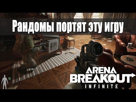 Видео: Как играется с рандомами в Arena Breakout: Infinite