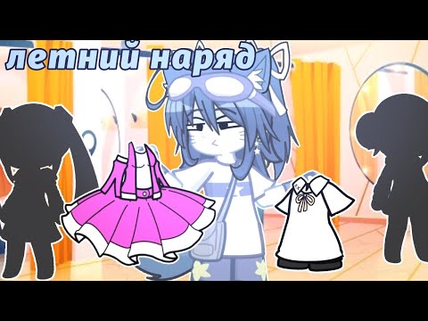 Видео: |💥| СОЗДАЮ ОБРАЗЫ НА ЛЕТО В ГАЧА ЛАЙФ 2😱 /ВСЕХ С ПЕРВЫМ ДНЁМ ЛЕТА! 😋|💥|