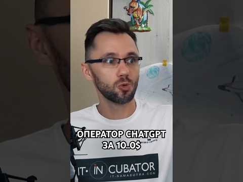 Видео: Оператор ChatGPT за 10..0$  #chatgpt #chatgptcoding