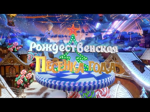 Видео: Рождественская песенка года — 2025