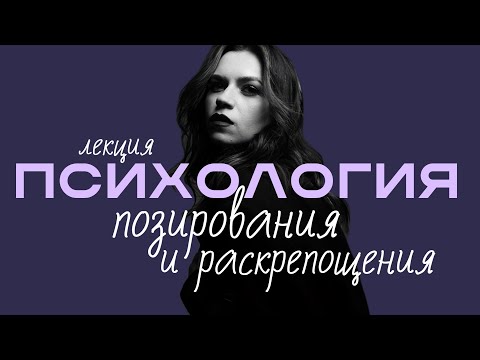 Видео: Как ВСЕГДА НРАВИТЬСЯ СЕБЕ НА ФОТОГРАФИЯХ. Лекция "психология позирования и раскрепощения".