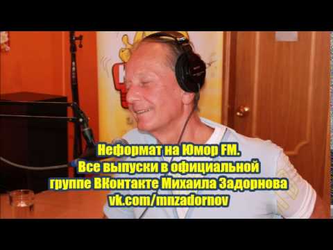 Видео: Михаил Задорнов   Неформат на Юмор FM №65 19.12.14