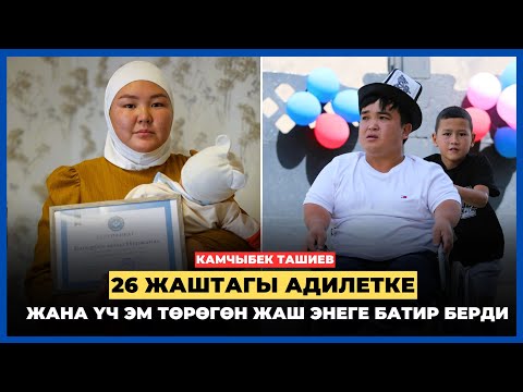 Видео: Камчыбек Ташиев 26 жаштагы Адилетке жана үч эм төрөгөн жаш энеге батир берди