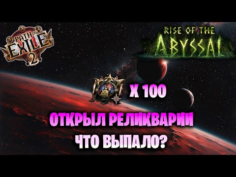 Видео: ОТКРЫЛ 100 КЛЮЧЕЙ РЕЛИКВАРИЯ в Path of Exile 2 0.3.1. Что же выпало?? Ключ сумеречного реликвария.