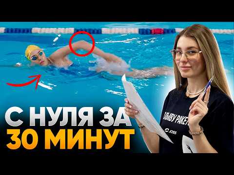 Видео: 30 МИНУТ тренировки и вы научитесь плавать с нуля! Уроки плавания для начинающих