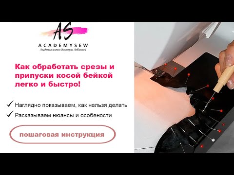 Видео: Как обработать край косой бейкой | Обработка срезов и припусков | Diy | Шью сама | Шью дома