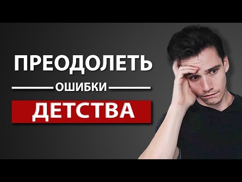 Видео: Как Справиться с Ошибками Детства
