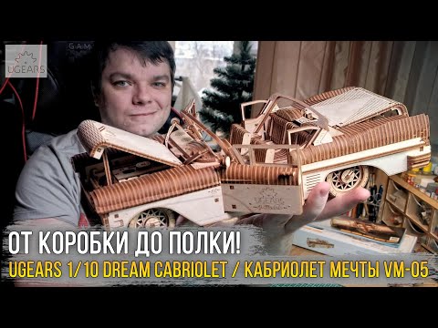 Видео: Деревянная модель - конструктор UGEARS Кабриолет мечты VM-05.Такого мне еще собирать не доводилось!