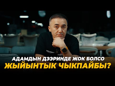 Видео: Адамдын дээринде жок болсо жыйынтык чыкпайбы?