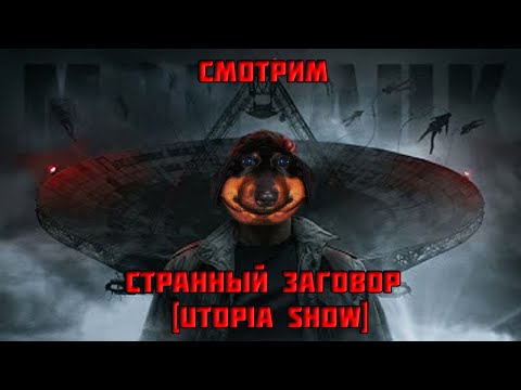 Видео: Давг смотрит ОЧЕНЬ СТРАННЫЙ ЗАГОВОР [Utopia Show]