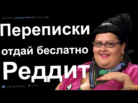 Видео: ПЕРЕПИСКИ С РЕДДИТ ОТДАЙ БЕСПЛАТНО. ХАЛЯВЩИКИ ПОЛУЧАЮТ ПО ЗАСЛУГАМ #1