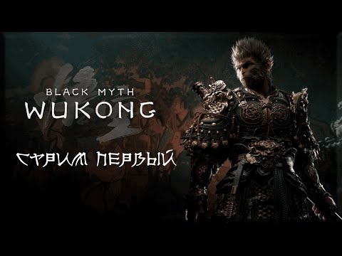 Видео: Обезьяний трип в Black Myth: WuKong #1 | PC | Запись с Twitch