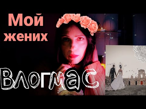 Видео: Влогмас #18 / АСМР/ Мой любимый