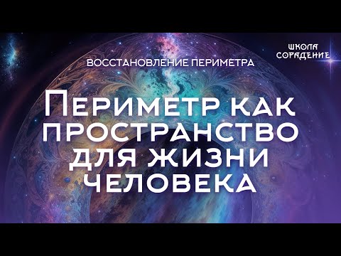 Видео: Периметр  #пространство_жизни  #периметр #Гарат #сорадение_школа